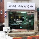 지금은 나의 이발사