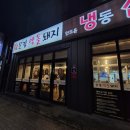 문경약돌돼지 안도윤냉동삼겹살상주점 | [상주 문경약돌돼지]냉삼 맛집 솥뚜껑삼겹살 무양동 추천
