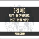 4층현약국 | 대구 달구벌 대로 인근 경매 건물 임장기