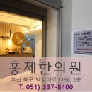 믿음한의원 이미지