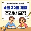 [공지] 6월22일 주간반 개강반 모집합니다~/부천중앙요양보호사교육원