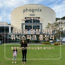 휘닉스평창 사우나 | [아이와 평창여행] 휘닉스파크 부대시설 이용 후기 워터파크·사우나·곤돌라·포레스트파크 총정리
