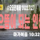 2022년 7월 27일 (수) 수요오전예배 오전 9시 30분 마가복음 10:32~45 예산수정교회 이몽용 목사 이미지