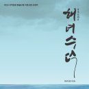 오페라 해녀수덕 이미지