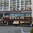 주왕산삼계탕 | [대구 달서구 대곡동] 깔끔한 삼계탕 맛집 주왕산삼계탕 대곡점 방문 후기 (약수삼계탕)