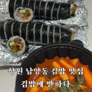 김밥에반하다 - 파주시 가람로 113 | 창원 남양동 김밥 맛집 김밥에 반하다 내돈내산 포장 후기