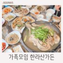 아이와 가볼만한 곳 융건릉맛집 한라산가든 가족모임 내돈내산