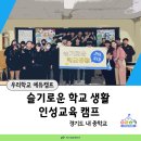슬기로운에듀 | [우리학교 에듀캠프] 슬기로운 학교생활! 인성 교육 진로캠프 후기
