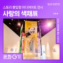 김포 미디어 아트 전시 < 사랑의 색채 > 관람 후기