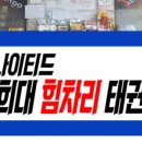 경희 튼튼 태권도장 이미지