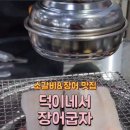 덕이네서 장어굽자 이미지