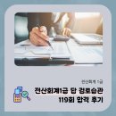 119 | 전산회계1급 답 검토 및 119회 합격 후기