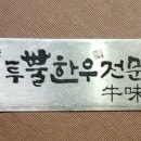 투뿔한우 우미옥 이미지