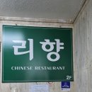 리향 - 종로구 인사동7길 37 | 인사동 중식당 깔끔한 리향 후기