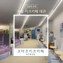 구일어린이집 | 구로 키즈카페 대관 꼬마즈 키즈카페 후기