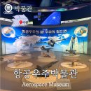 주식회사 아이웨이비젼 | 사천 항공우주박물관 입장료 주차 전시 관람
