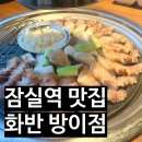 화반 방이점 이미지