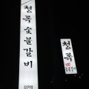청록숯불갈비 이미지