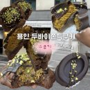 주정차60 | 용인 두바이쫀득쿠키맛집 역북동 두바이타르트 &#39;스쿱키&#39; 주말 웨이팅, 맛 솔직후기