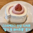 구암동474 | [스타벅스] 크림이 정말 맛있었던 신상 디저트 딸기 쏙 화이트롤