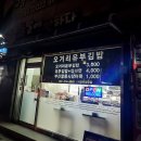 오거리유부김밥