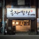 오빠막창경산점 | 경산 막창 맛집 지인 모임하기 좋은 옥산동 봉자막창 옥산본점 후기