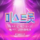 미스트롯 시즌 1~3 베스트 컴필레이션 Part2 이미지