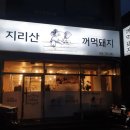 지리산꺼먹돼지 - 서산시 | 지리산꺼먹돼지