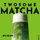 투썸플레이스 ‘말차 신드롬’ 시동… 제주 프리미엄 등급 말차로 완성한 ‘투썸 말차’ 론칭 이미지