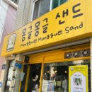몽글몽글샌드 이미지