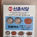 청송식당 | 경북 청송 맛집 원조신촌식당 닭불고기와 닭백숙 후기