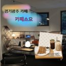 경기광주카페 카페소요 재방문 후기 | 중대물빛공원 카페 추천