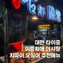 대만 타이중 이중지에 야시장 메뉴 추천 지파이 과일 후기