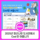 영선나릿 작은도서관 | 2025년 「영선나릿 도서관에서 Cool한 여름나기」 운영 안내