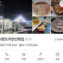 사량도자연산횟집 이미지