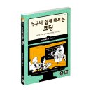 쉽게 배우는 코딩 이미지