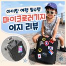 이지파트너스 - 수원시 영통구 창룡대로256번길 77 | [여행필수템] 아이랑 여행 준비물 추천, 공항에서 진짜 편했던 마이크로 러기지 이지 후기