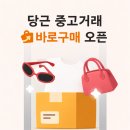 리퍼마켓 당근번개 | 당근마켓 바로구매 택배 비용 수수료 없이 판매 후기 및 이용 방법