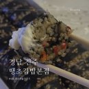 [경남 진주 맛집] 넷플릭스 <김밥의 천국>에 나온 전국구 김밥 맛집 ‘땡초김밥 본점’ 포장 후기