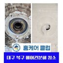 대구 북구 세탁기 에어컨 동시 분해청소 후기(+베어링 교환)