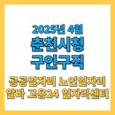 이마트24 춘천한림점 | 춘천시청 구인구직 2025년 4월 최신 일자리 정보