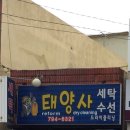 태양사세탁 이미지