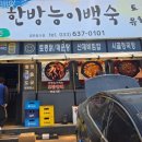 능이한방백숙 이미지