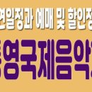 통영국제음악당(콘서트홀, 블랙박스) 이미지