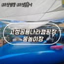 상리면어울림문화센터야영장 | 경남고성캠핑장 고성물놀이 추천 고성공룡나라캠핑장 진주근교물놀이