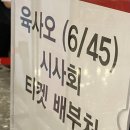 영화 &lt;육사오(6/45)&gt;관람 8/19일 시사회 후기 | 이 해맑은 얼굴을 보니 영화를 안 보기 어려웠음