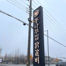 춘천 닭갈비 맛집 숯불에 구워주는 &#39;통나무집닭갈비 2호점&#39; 웨이팅 없이 먹은 후기
