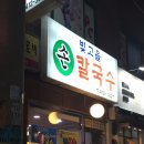빛고을손칼국수