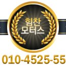 힘찬 모터스 이미지