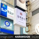 수동분식